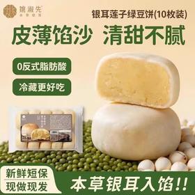 【甄选】本草银耳莲子绿豆饼皮薄馅沙清甜不腻新鲜现做300g*2盒
