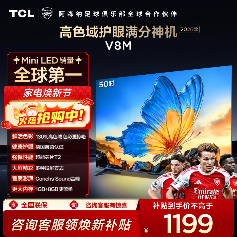 【2026款】TCL电视 50V8M 50英寸 高色域 1GB+8GB大内存 护眼 投屏电视