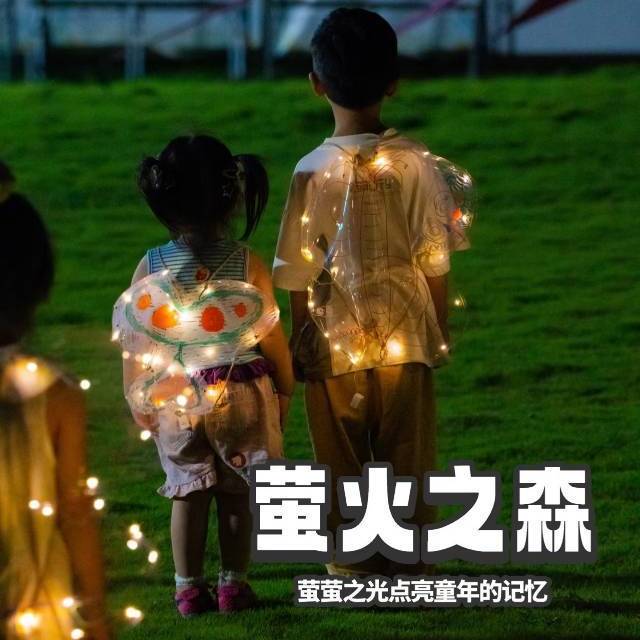 5.30-5.31/5.31-6.1趣做追光少年!【沙陀秘境，萤火追光】两天一夜亲子营，入住琉璃格兰坪森系帐篷，100%追萤夜观！成都周边1.5h直达！