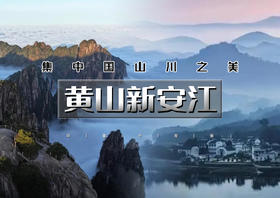 端午3天｜火车•黄山新安江｜北京直发の水墨徽州-黄山-宏村-木坑竹海 -新安江山水画廊-屯溪老街行摄