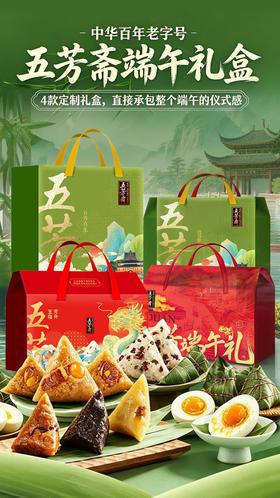 🌈端午礼赠｜中华百年老字号【五芳斋端午礼盒】同步上线!!! 👉4款定制礼盒可选，甜咸兼备、颜值拉满，不管是自家吃、送长辈、发福利还是走亲访友