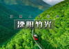 端午4天｜溧阳竹光｜江南人文山水の竹海秘境-湖光禅意-南山竹海-窑湖小镇-天目湖-报恩禅寺-溧阳夜景-南京 商品缩略图0