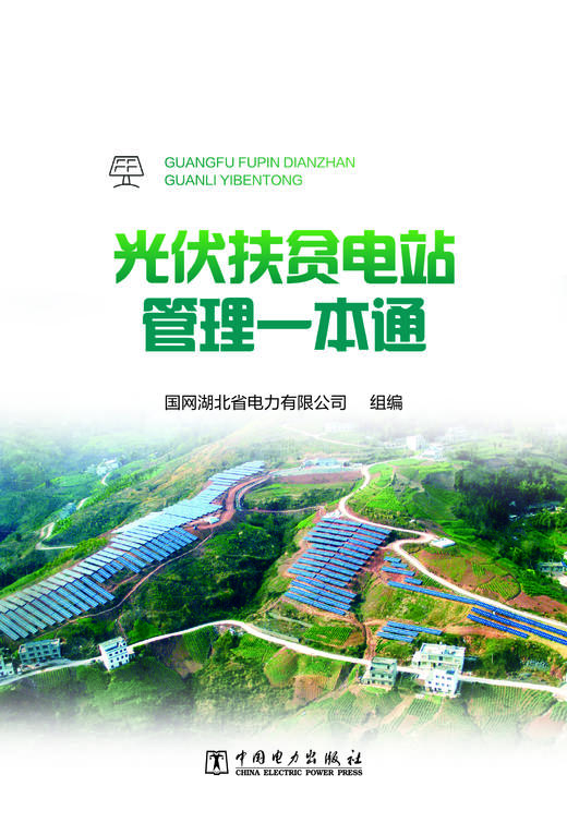 光伏扶贫电站管理一本通 商品图1
