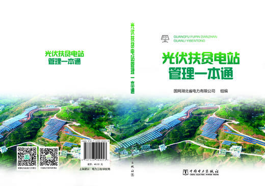 光伏扶贫电站管理一本通 商品图2