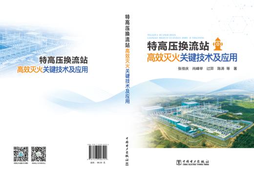 特高压换流站高效灭火关键技术及应用 商品图1