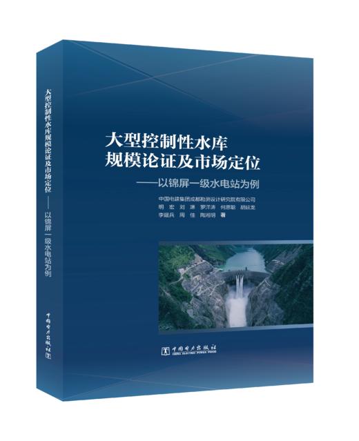 大型控制性水库规模论证及市场定位——以锦屏一级水电站为例 商品图0