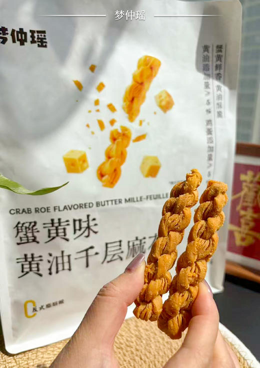 梦仲瑶蟹黄味黄油千层麻花🤤 不是普通麻花！是千层！千层！！ ✅添加进口新西兰奶源黄油，添加量≥5%，口感更醇厚 ✅千层酥皮工艺，一口咬下，酥脆掉渣 商品图0