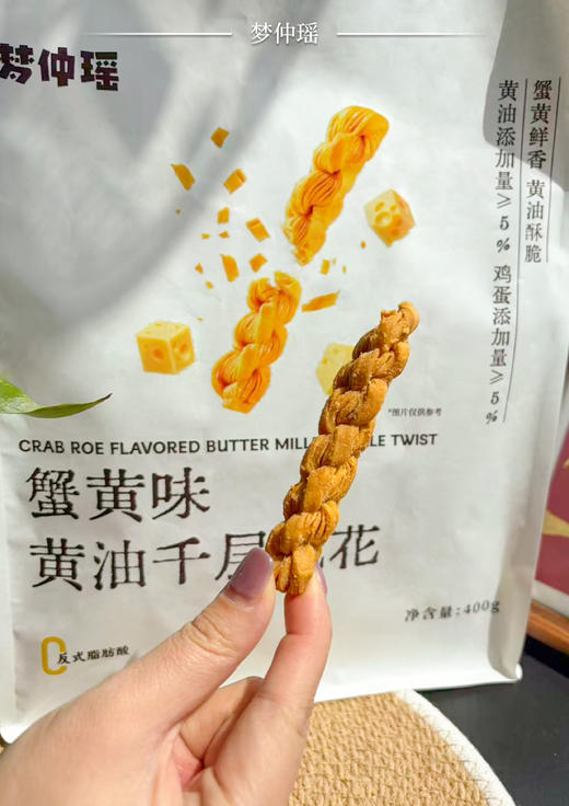 梦仲瑶蟹黄味黄油千层麻花🤤 不是普通麻花！是千层！千层！！ ✅添加进口新西兰奶源黄油，添加量≥5%，口感更醇厚 ✅千层酥皮工艺，一口咬下，酥脆掉渣 商品图1