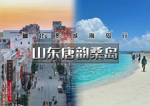 端午3天｜山东唐韵桑岛｜鲁北影城海岛行の古风唐园-龙口桑岛-东海海岸-潍坊茶卡-国保十笏园 商品图0