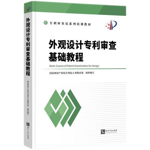 外观设计专利审查基础教程 商品图0