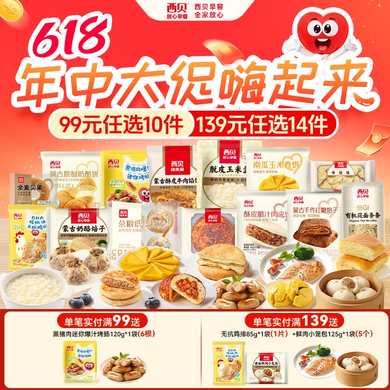 【99元任选10件，不满10件不发】西贝经典杂粮早餐任选系列有机莜面鱼鱼酥皮馅饼等快手早餐速食
