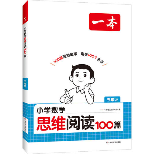 2027一本·小学数学思维阅读100篇 五年级 商品图0
