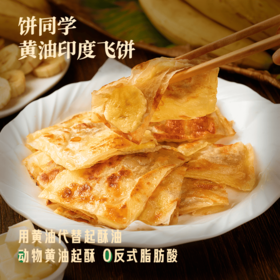 顺丰发货！饼同学 黄油印度飞饼  菠萝味/香蕉味-100g*5片/袋  榴莲味-100g*3片/袋  进口安佳动物黄油 内馅鲜果现切现做 配料表简单干净