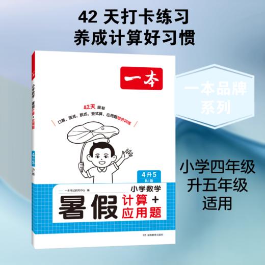 2026年一本·小学数学暑假计算+应用题4升5 RJ版 商品图1
