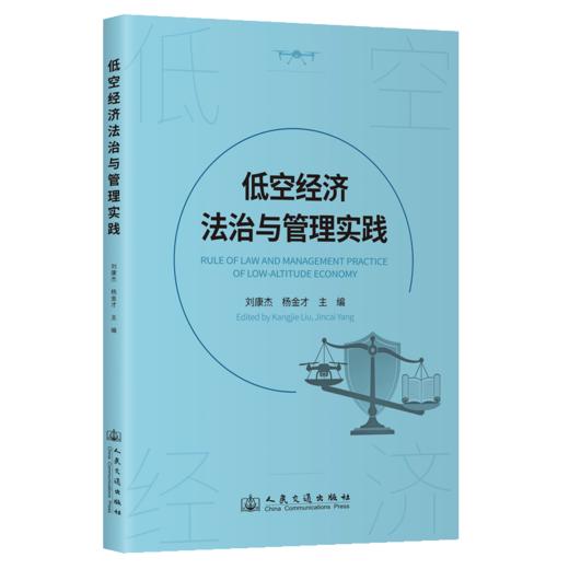 低空经济法治与管理实践 商品图2
