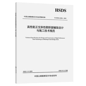 高性能正交异性钢桥面铺装设计与施工技术规范（T/CHSDA 0006—2025）