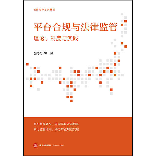平台合规与法律监管：理论、制度与实践 张传玺 等 著 法律出版社 商品图1