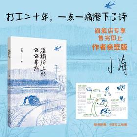【签名本】温榆河上的西西弗斯  小海 著