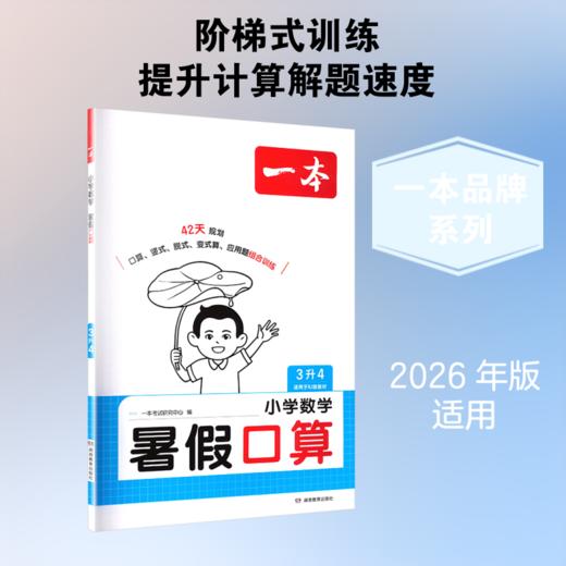 2026年一本·小学数学暑假口算3升4 RJ版 商品图1