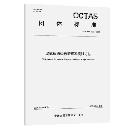 梁式桥结构自振频率测试方法T/CCTAS 299—2026 商品图0