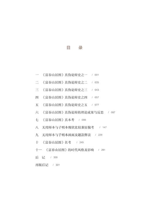 《富春山居图》真伪/浙江大学出版社/楼秋华/修订本 商品图1