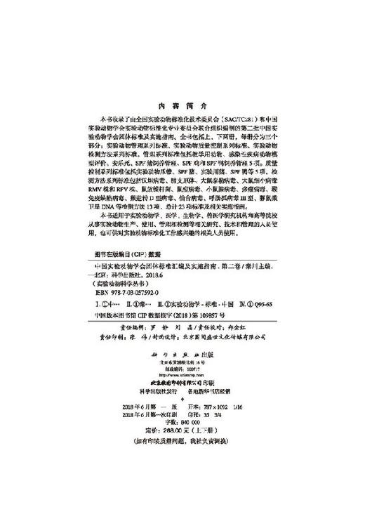 [按需印刷]中国实验动物学会团体标准汇编及实施指南(第二卷) 商品图2
