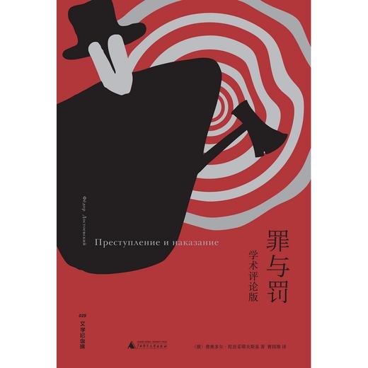 文学纪念碑 罪与罚 学术评论版 商品图2