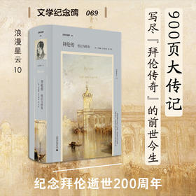 文学纪念碑 拜伦传：传记与传奇 以全面的视角探索拜伦复杂的一生 勾勒何为拜伦主义及其对欧洲的多维影响