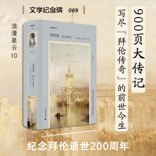 文学纪念碑 拜伦传：传记与传奇 以全面的视角探索拜伦复杂的一生 勾勒何为拜伦主义及其对欧洲的多维影响 商品图0