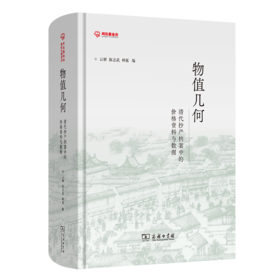 物值几何：清代抄产档案中的价格资料与数据