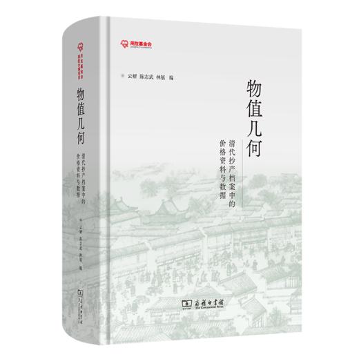 物值几何：清代抄产档案中的价格资料与数据 商品图0