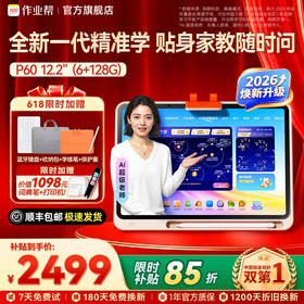 【2026焕新版】作业帮学习机P60新一代AI超级老师AI家教小初高全科作业辅导