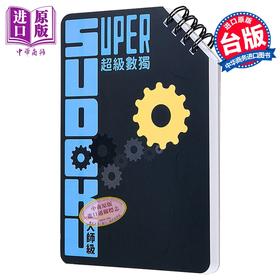 【中商原版】超级数独 Super Sudoku 大师级 中阶 港台原版 Nikoli 格林文化
