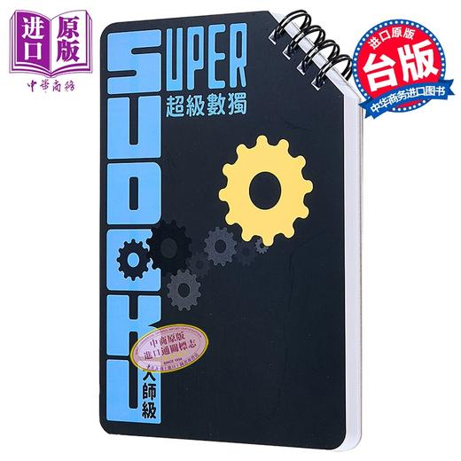【中商原版】超级数独 Super Sudoku 大师级 中阶 港台原版 Nikoli 格林文化 商品图0