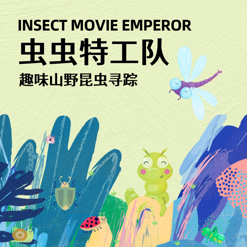 6.6/6.21/7.4【龙泉紫霞山·虫虫特工队之趣味山野昆虫寻踪半日营】龙泉山山野徒步+特工集结·虫虫小课堂+辨树寻虫·山野实操+STEAM实践·虫虫创意工坊