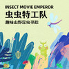 6.6/6.21/7.4【龙泉紫霞山·虫虫特工队之趣味山野昆虫寻踪半日营】龙泉山山野徒步+特工集结·虫虫小课堂+辨树寻虫·山野实操+STEAM实践·虫虫创意工坊 商品缩略图0