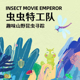 6.6/6.21/7.4【龙泉紫霞山·虫虫特工队之趣味山野昆虫寻踪半日营】龙泉山山野徒步+特工集结·虫虫小课堂+辨树寻虫·山野实操+STEAM实践·虫虫创意工坊