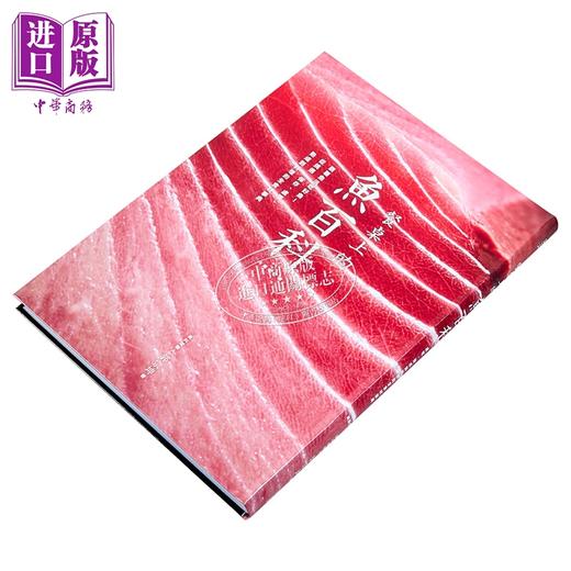 【中商原版】餐桌上的鱼百科 跟着鱼汛吃好鱼 全食材事典 典藏增订版 港台原版 郭宗坤 麦浩斯 海鲜料理 食材处理 商品图2