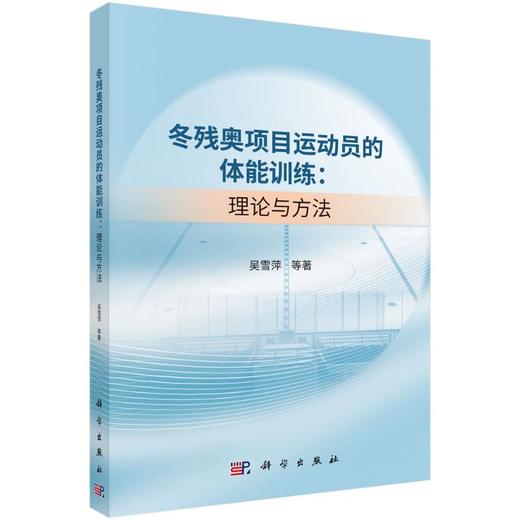冬残奥项目运动员的体能训练：理论与方法 商品图0