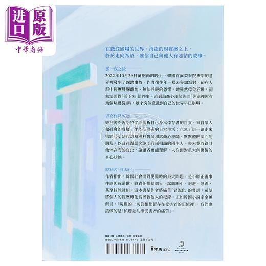 【中商原版】活下来的我们 梨泰院踩踏事故后的319天 创伤告白与疗愈之路 港台原版 金初珑 木马文化 商品图1