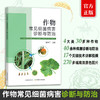 作物常见细菌病害诊断与防治 商品缩略图0