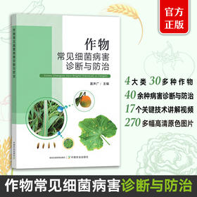 作物常见细菌病害诊断与防治