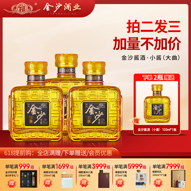 【金沙小酱酒】53度金沙小酱酒150ml光瓶酒 6瓶礼盒装 拍两瓶发三瓶