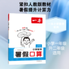 2026年一本·小学数学暑假口算1升2 RJ版 商品缩略图1
