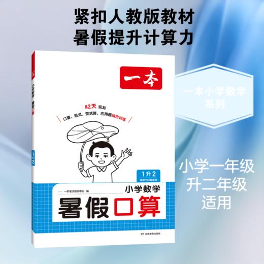 2026年一本·小学数学暑假口算1升2 RJ版 商品图1