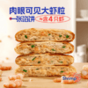618活动下单多赠2片！顺丰发货！饼同学 酥皮虾肉馅饼/酥皮牛肉馅饼 100g*4片/袋 进口乌拉圭整块牛肉 真材实料南美白对虾 配料简单干净 营养早餐方便快捷 商品缩略图0