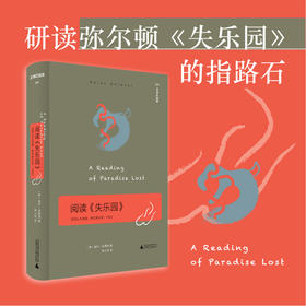 文学纪念碑 阅读《失乐园》：亚历山大讲座 一次客观而深入浅出的导读 研读弥尔顿《失乐园》的指路石