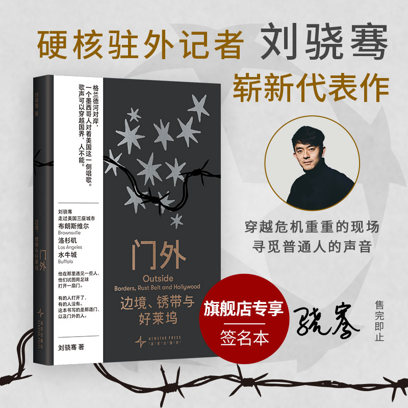 【签名本】门外：边境、锈带与好莱坞