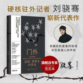 【签名本】门外：边境、锈带与好莱坞