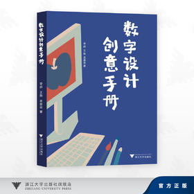 数字设计创意手册/李舒、王刚、孟茜宏/浙江大学出版社